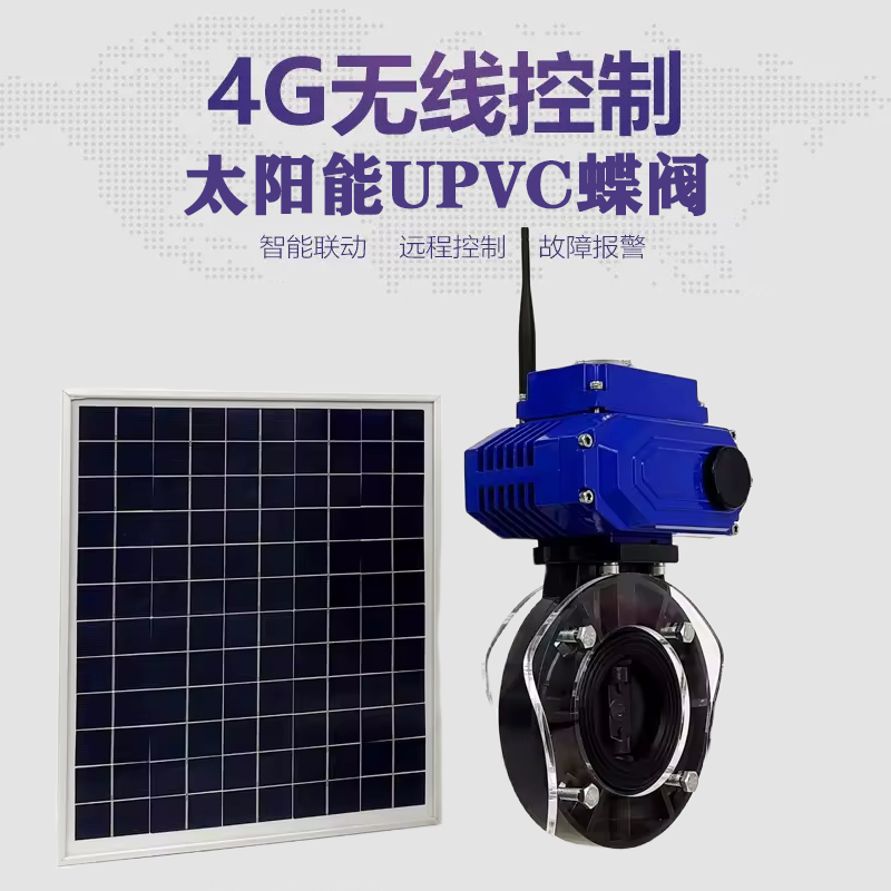 三元皓久 无线太阳能远程控制蝶阀 光伏板发电 精准控制 开关迅速 农田灌溉